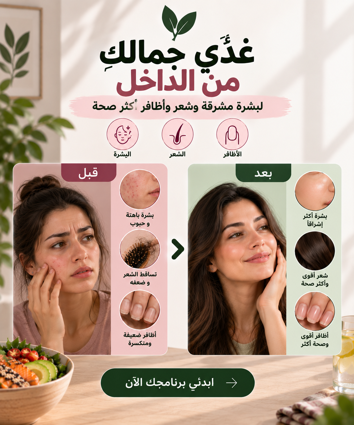 غذّي جمالكِ من الداخل - لبشرة مشرقة وشعر قوي