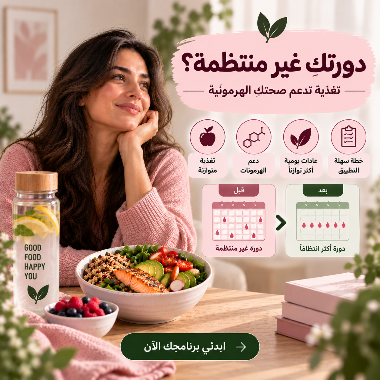 دورتكِ غير منتظمة؟ - تغذية تدعم صحتكِ الهرمونية