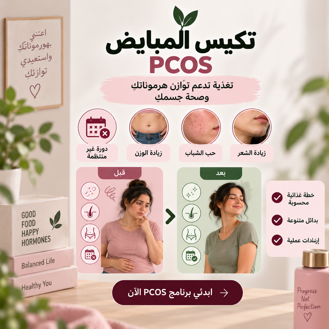 تكيس المبايض (PCOS) - تغذية لضبط الهرمونات والوزن