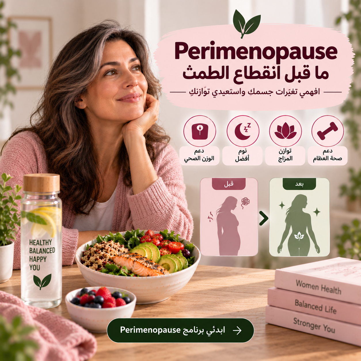 ما قبل انقطاع الطمث (Perimenopause) - افهمي تغيّرات جسمكِ